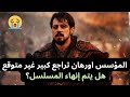 مسلسل المؤسس اورهان الحلقة 11 تراجع كبير هل يتم إنهاء المسلسل باكرا 