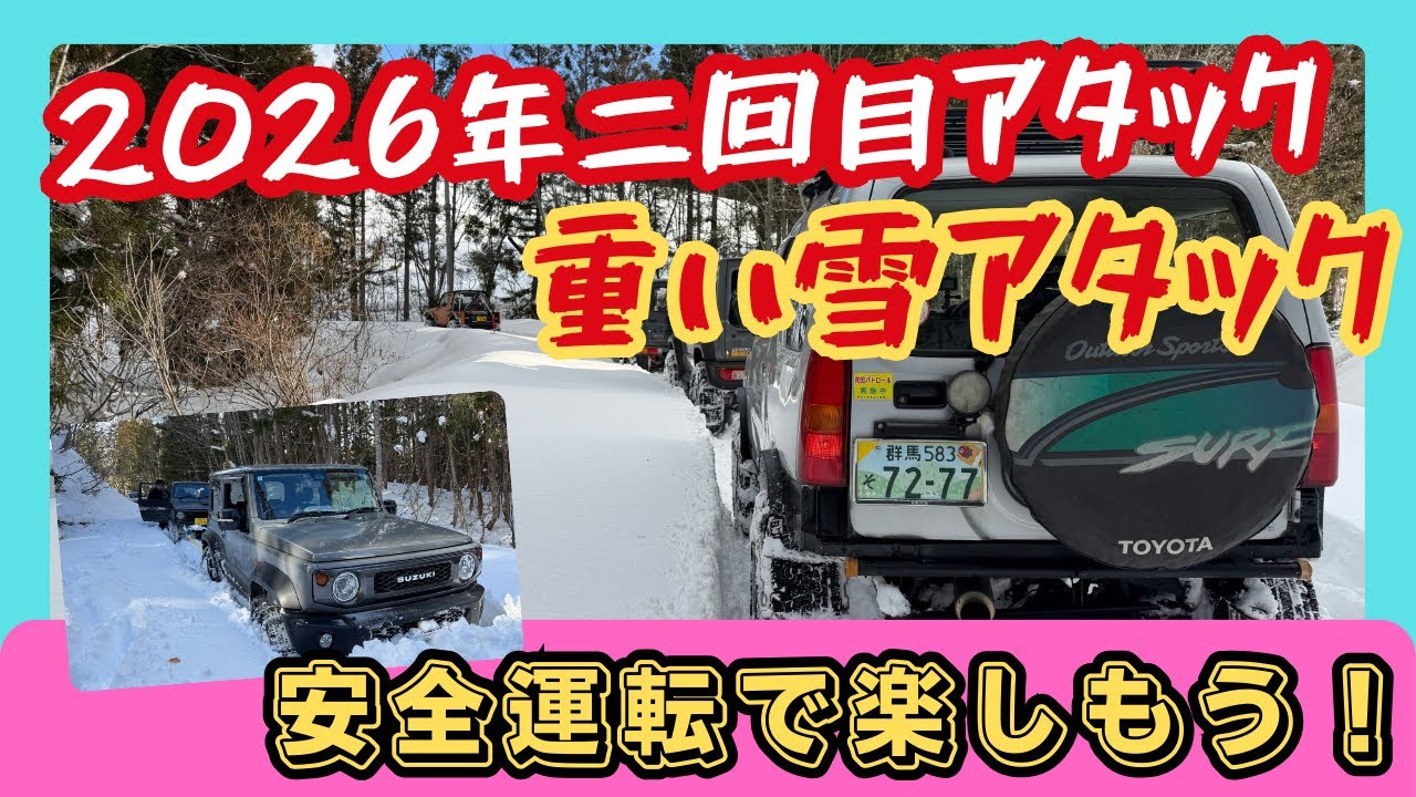 2026年　2回目のスノーアタック　楽しいスノアタ　