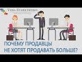 Отдел продаж: ПОЧЕМУ продавцы не хотят продавать больше? - ТРАБЛ-ШУТЕР ВЕРА СТАРИЧЕНКО