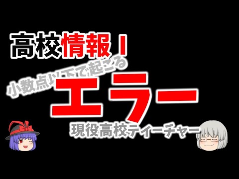 【高校情報Ⅰ】小数点以下で起こるエラー　２進数にすると大抵循環小数になります