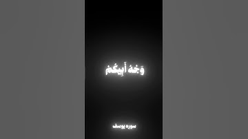 سوره يوسف بصوت الشيخ محمد صديق المنشاوي #اكسبلور #المصحف #لايك