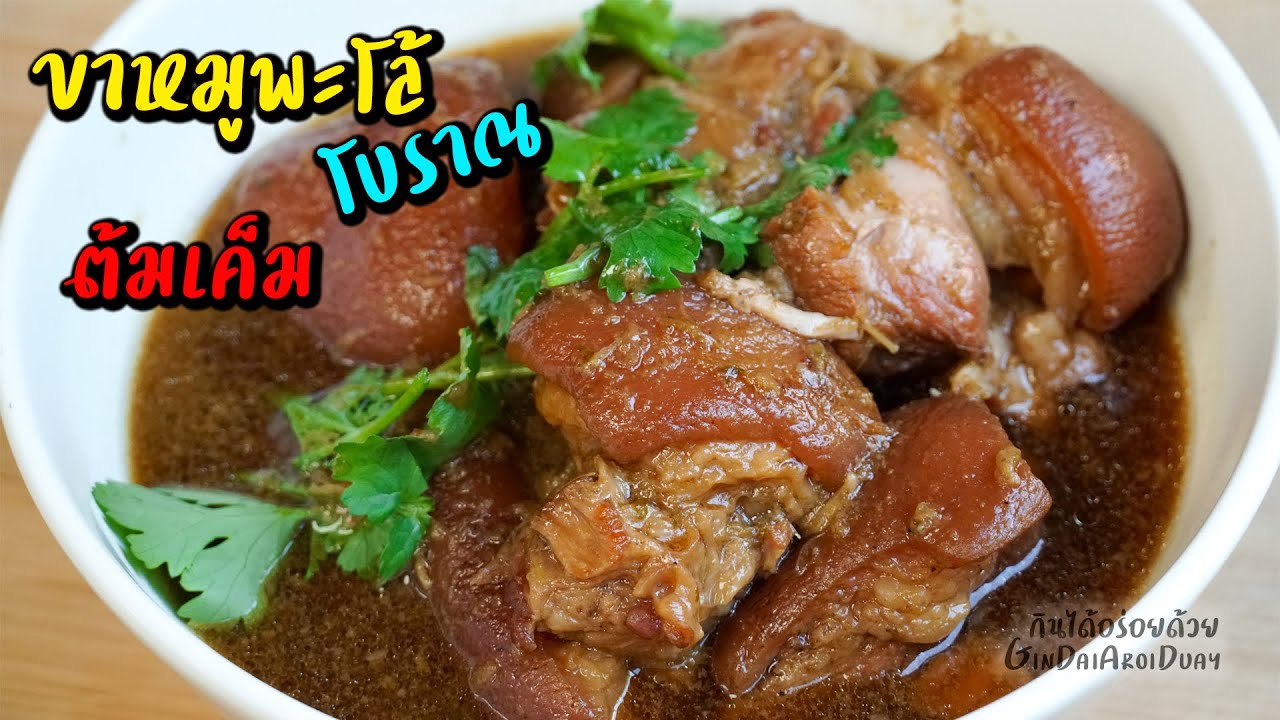 ขาหมูพะโล้ ขาหมูต้มเค็ม แบบโบราณ ต้มเปื่อยนุ่มแค่ 40 นาที Stewed pork leg l กินได้อร่อยด้วย