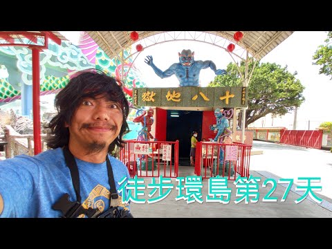 #徒步環島 第27天 #麻豆 到 #新營 #麻豆助仔碗粿 #崑池草魚粥 #黑麻吉創意冷飲 #麻豆代天府 #中營憨蝦仔乾麵 #慶福宮 #路邊攤香腸 #小熊維尼彩繪村 #黑豆仔彩繪街 #阿香清粥小菜
