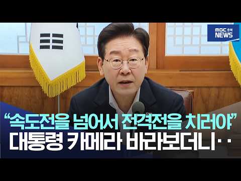 "속도전을 넘어서 전격전을 치러야", 대통령 카메라 바라보더니..