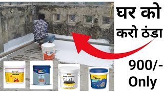 घर को ठंडा करे सिर्फ 900 रूप में | How to keep your roof cool in summer | Top 5 Heat proofing option