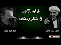 إذا مر شهر رمضان تعرف اكو جماعه العام الماضي يفطرون معك فراق الاحبه للشيخ احمد الوائلي