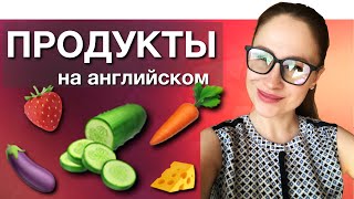 ПРОДУКТЫ на английском с ПРОИЗНОШЕНИЕМ / разговорный английский