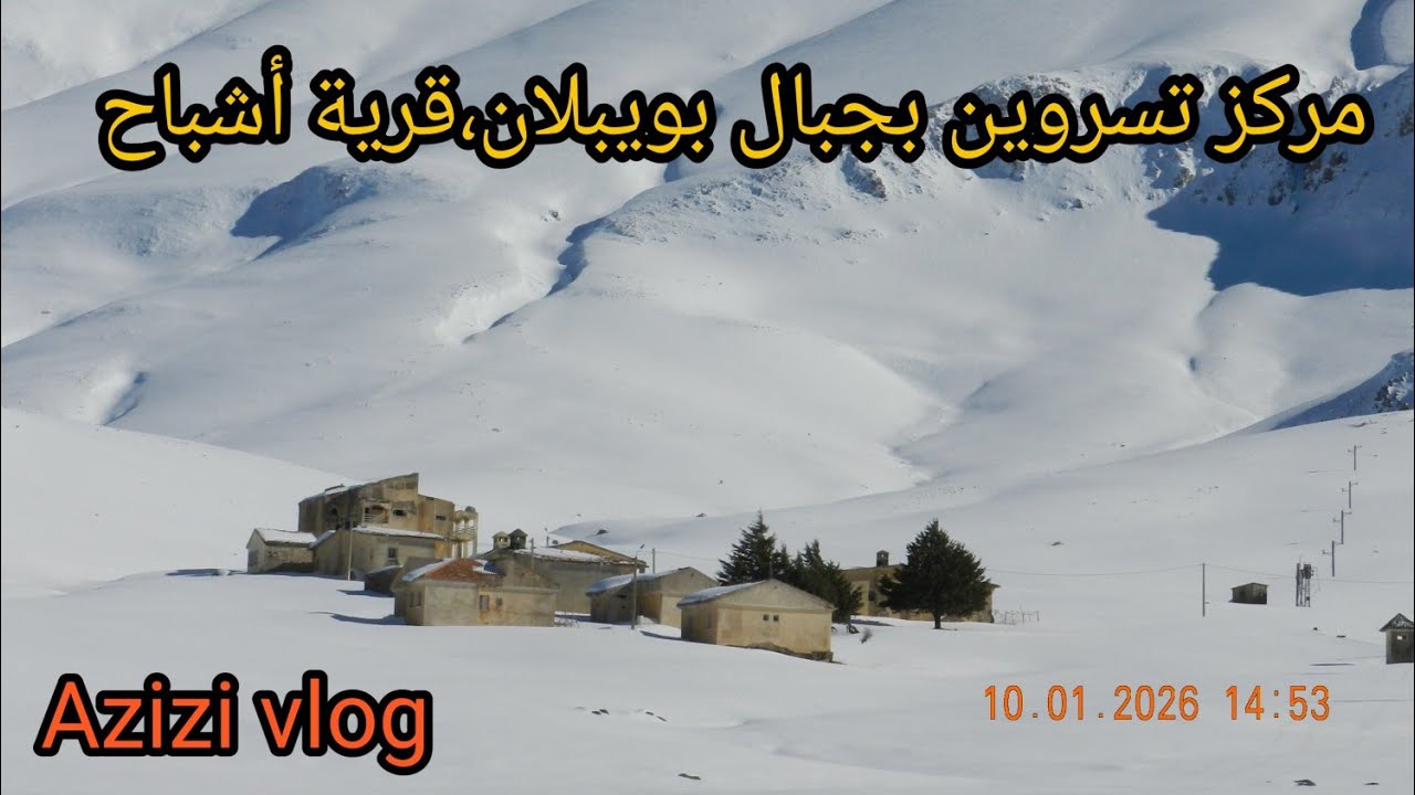 مركز تسروين بجبال بويبلان [إقليم تازة]،قرية أشباح بمؤهلات  سياحية عالمية🌨️🏠🇲🇦