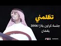 رابح صقر - تظلمني | كراون بلازا 2006 ( بقشان )