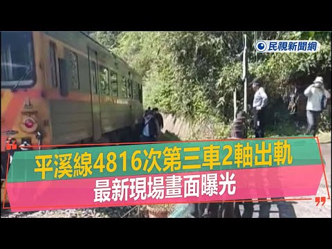 快新聞／台鐵平溪線「嶺腳=菁桐」間驚傳出軌 已啟動公路接駁－民視新聞