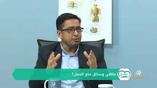 وسائل منع الحمل و أهمية المشورة قبل الاستخدام. Dr.Omar #منع_الحمل  Almustafa