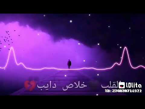 القلب خلاص دايب