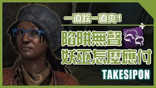 TK DBD│Dead by daylight│黎明死線 ➤新手的惡夢！無聲妖巫要怎麼應付？一直踩就對了