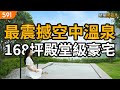 最震撼空中溫泉！168坪殿堂級豪宅｜新北市淡水區-大隱豐盈海｜捷運紅樹林站｜北投士林科技園區｜real estate｜mansion｜591看豪宅｜591高檔住宅｜ep.87