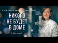 Никого не будет в доме |ТАИСИЯ| #кавер #ирониясудьбы #советскоекино #ретро #новыйгод