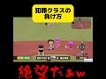 【栄冠ナイン】犯罪クラスの負け方