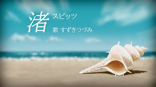 渚 / スピッツ【CeVIO AI - すずきつづみ】