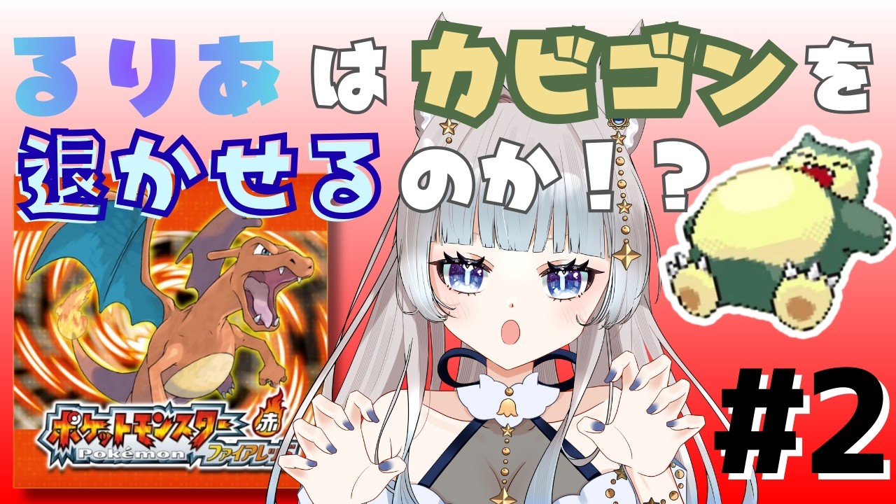 【ポケモン ファイアレッド#2 】カスミをたおしにいくよーー！#ゲーム実況 #ポケモン