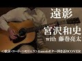 遠影/宮沢和史 with 藤巻亮太/コード入り歌詞ハモリ付ギター弾き語りCOVER