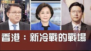 【熱點互動】🇭🇰香港:新冷戰的戰場 😱中共會像六四後一樣最終逃脫國際制裁嗎?歐洲終將面臨選擇🔹Jason 橫河 🔹 熱點互動 20200526