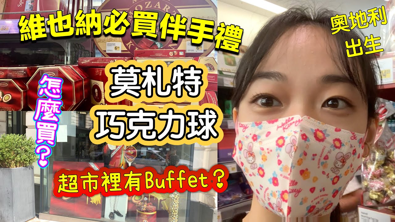 維也納必買伴手禮「莫札特巧克力」｜超市有Buffet？｜錢孟筑🇹🇼🇦🇹維也納市立音樂與藝術大學碩士Music and Arts  University of the City of Vienna