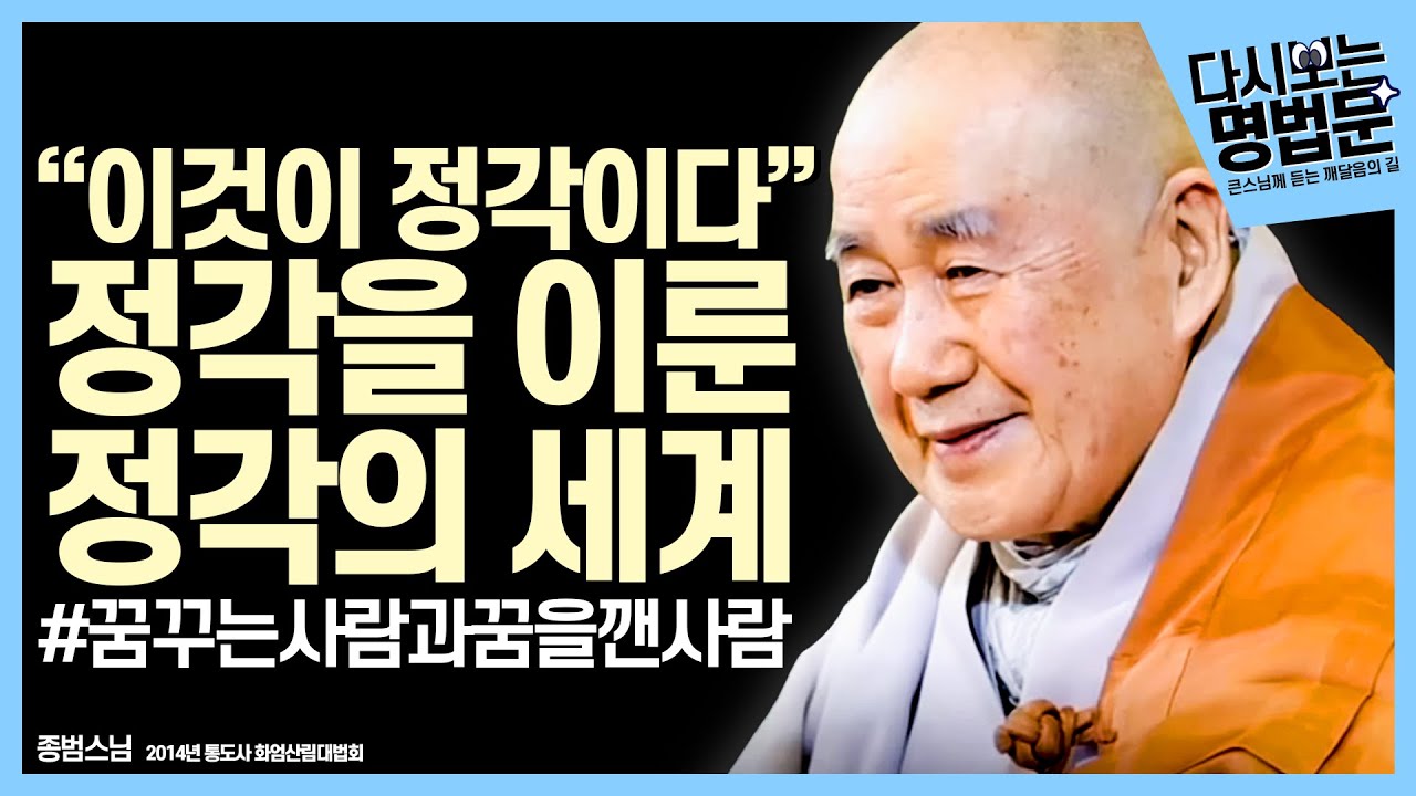 [#다시보는명법문] 괴로움과 두려움을 느끼는 이유 