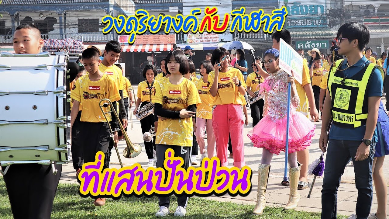 วงดุริยางค์ในงานกีฬาสี ชั่วโมงนี้มีแต่ความปั่นป่วน || กีฬาสี 62 [Part 1]