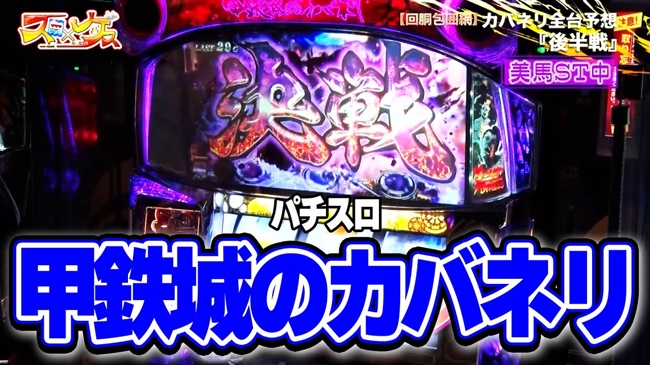 スロ×ゲス 2話 【パチスロ甲鉄城のカバネリ】#辻ヤスシ #松本バッチ #諸積ゲンズブール