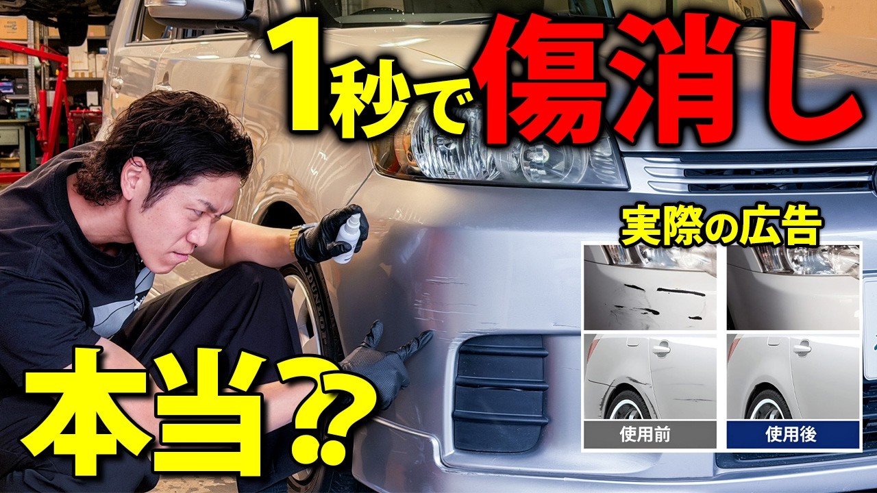 【禁断検証その6】パテ不要で傷を消すスプレーが登場