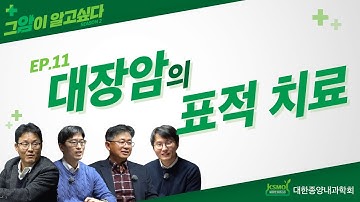 [그 암이 알고 싶다 시즌2] EP. 11 대장암의 표적 치료