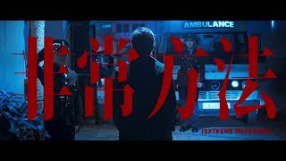 【首條15秒預告】《寒戰1994》Cold War 1994