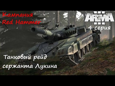 Видео: [Arma 3] Кампания Red Hammer, 4 серия. Танковый рейд сержанта Лукина.