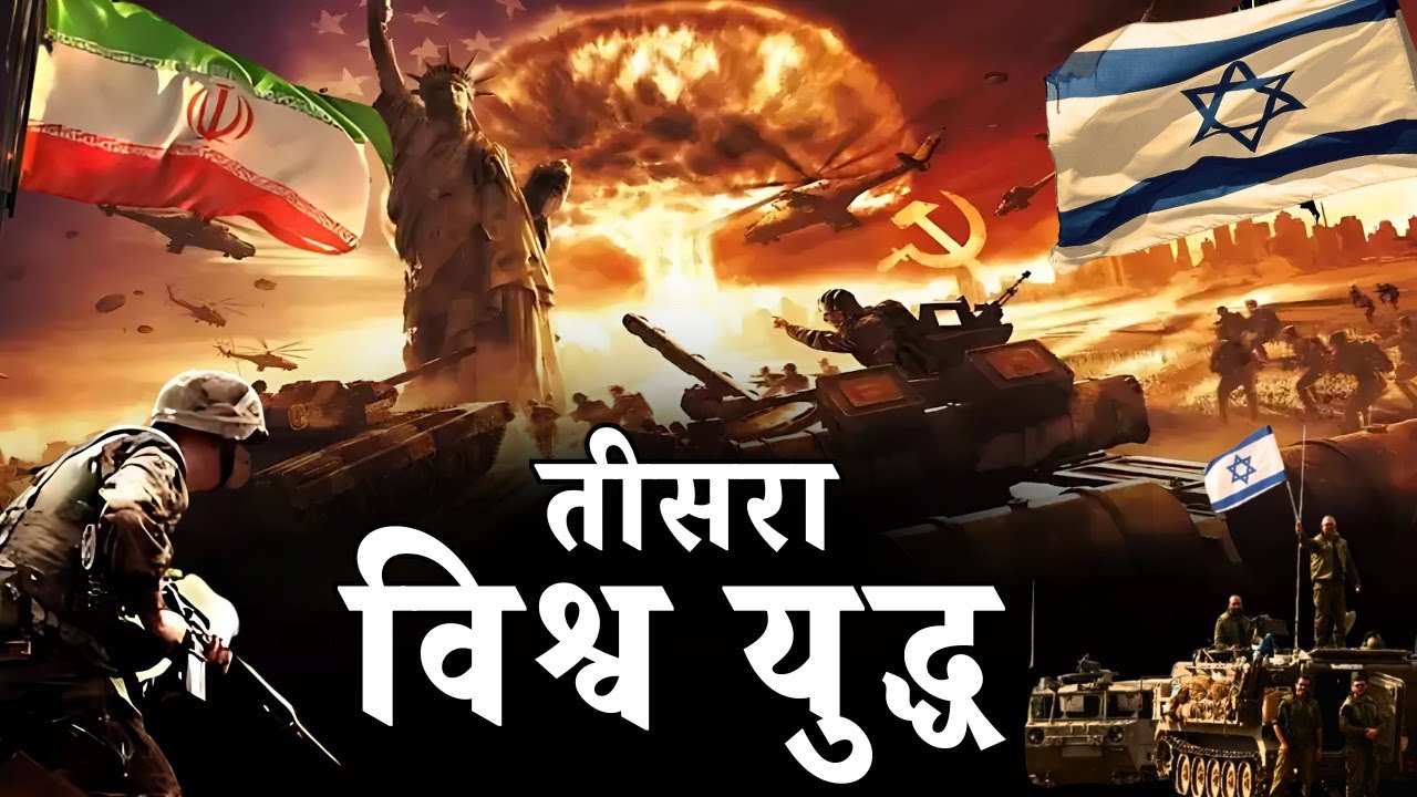 क्या ईरान - इजराइल की जंग से होगा Third World War? | Reality of Israel - Iran Conflict | First WW