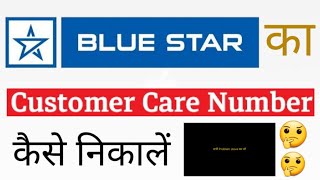 How to talk to Blue Star customer care? How to register a complaint on Blue Star? 🤔🤔😱😱😲 screenshot 2