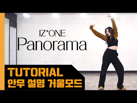 [Let&amp;#39;s Dance] IZ*<strong>ONE</strong> 아이즈원 - &amp;#39;Panorama&amp;#39; | 안무 배우기 <strong>설명</strong> 거울모드 KPOP DANCE MIRROR TUTORIAL