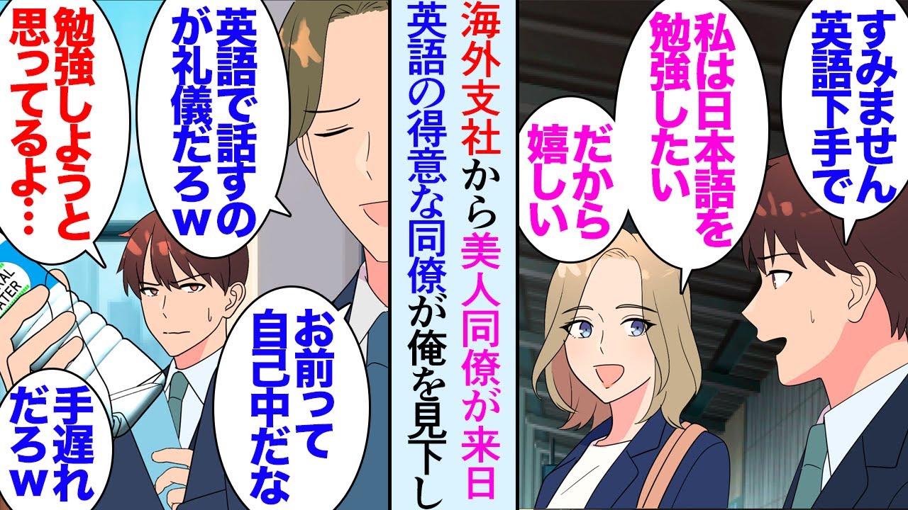 【漫画】職場には海外支社から来た美人社員がいる。英会話の得意な同僚が英語が苦手な俺を見下してくる→美人同僚「私は日本語が勉強したいから助かりますよ」英語を習い始めた結果…立場逆転【マンガ動画】