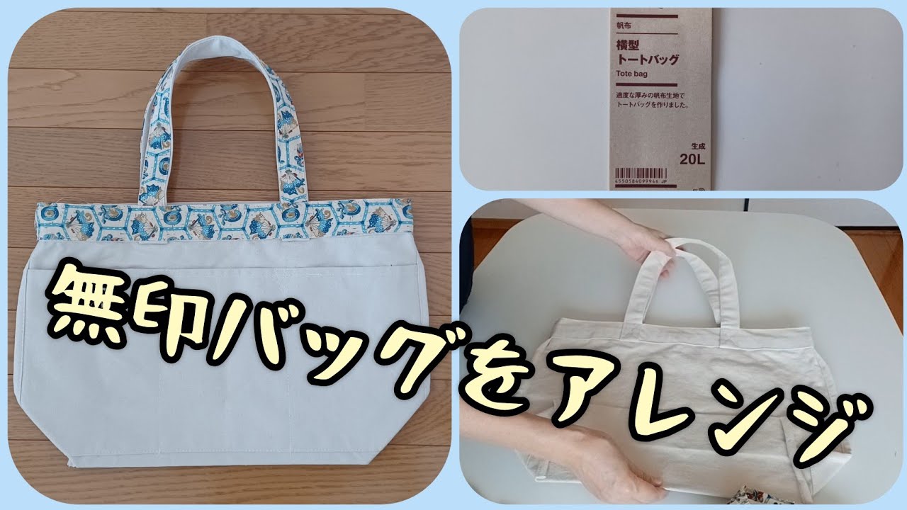 無印帆布トートバッグ かんたんアレンジ KIMONO DIY 着物リメイク