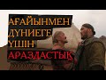 Ағайын, бар болса - көре алмайды...  | #дүние