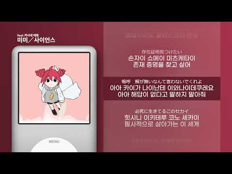 [가사 | 발음] 미미 - 사이언스 feat.카사네 테토