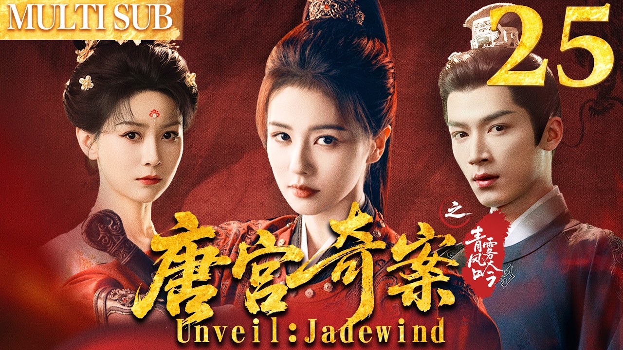 0218唐宫奇案之青雾凤吟 EP25▶白鹿智鬥滿朝權貴，背後竟牽扯出十五年前的滅門血案！ #cdrama  #白鹿  #唐宫奇案 #中国电视剧