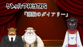 【コラボ配信】熊鍛冶屋と執事猪が行くTRPG「潮騒のダイアリー」
