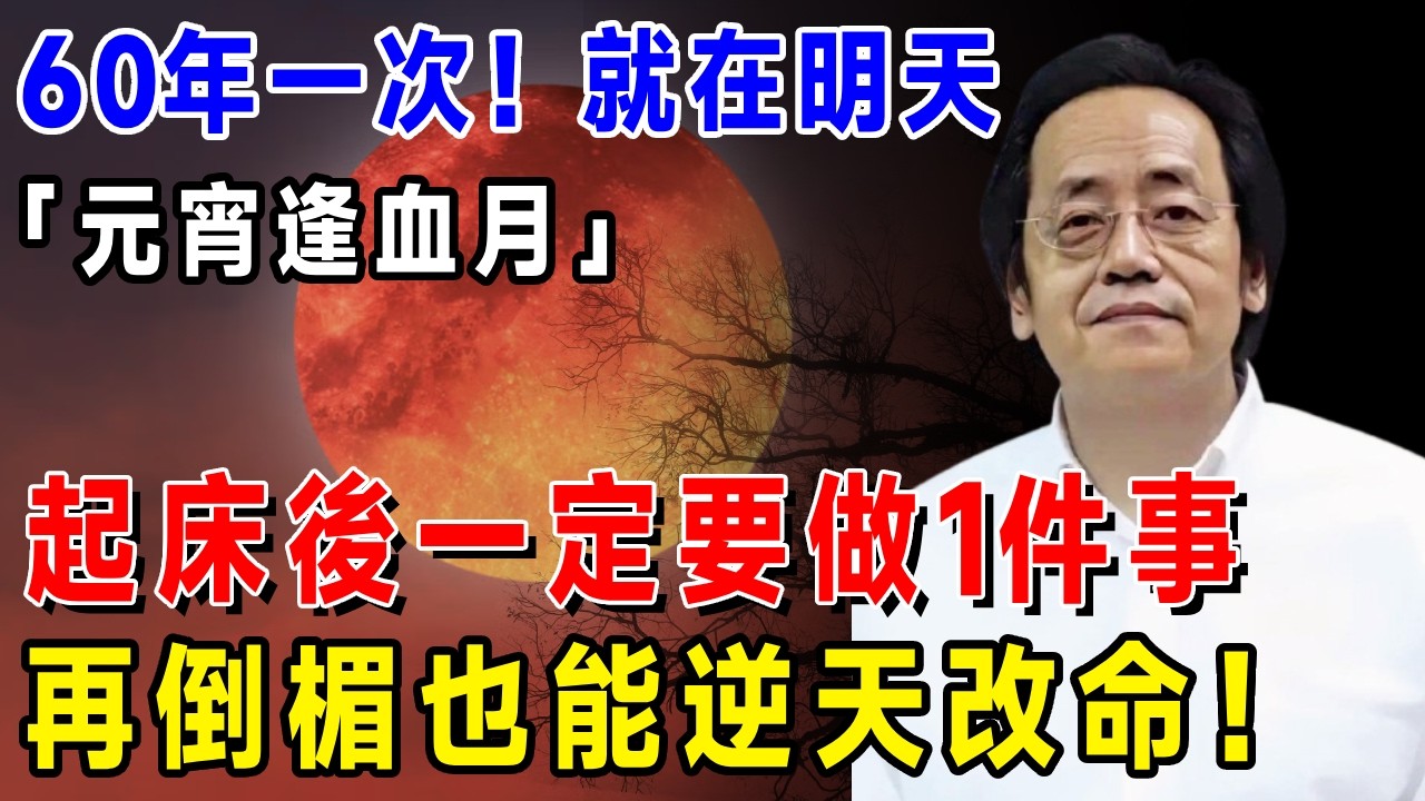 倪海廈：60年一次，就在明天！正月十五「元宵逢血月」，起床後一定要做1件事，再倒楣也能逆天改命！#倪海厦 #居家風水 #中醫養生 #鎮櫃法 #經方 #經方#易经 #正能量
