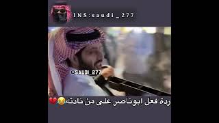 ردة فعل تركي ال الشيخ على المرأة😂❤️