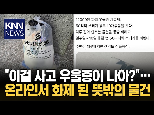 "1만 2천 원짜리 우울증 치료제?" 편의점에서 사야 할 '이것'의 정체 / KNN