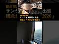 【285系サンライズ瀬戸・出雲】残念な「おはよう放送」♪3打音チャイム #shorts