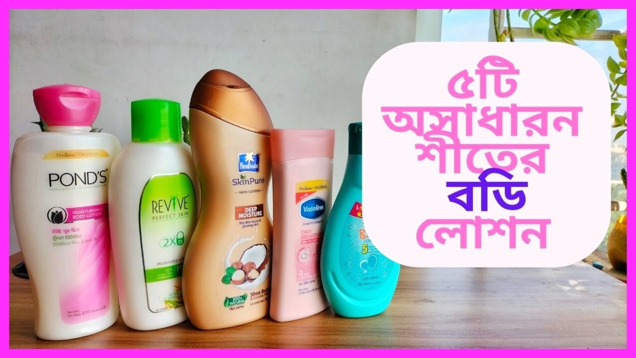 Best Body Lotion for Winter in Bangladesh এই ৫ টি বডি লোশন শীতের জন্য কেমন? YouTube