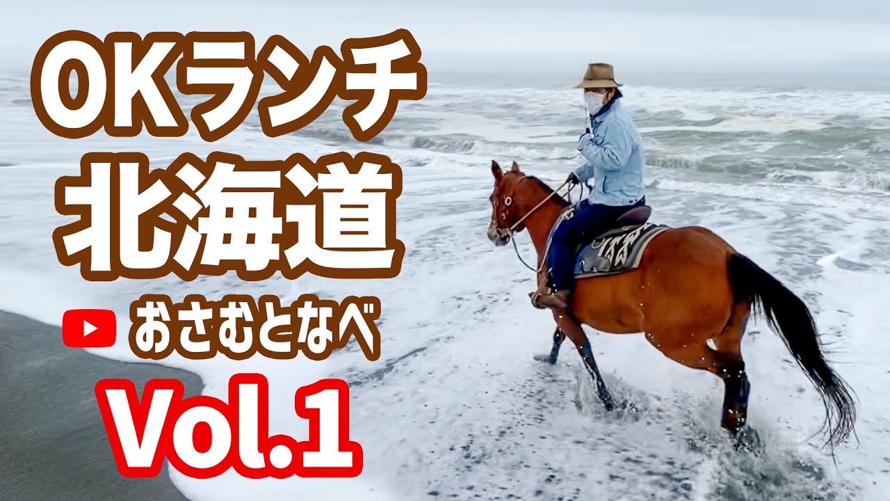 【外乗乗馬旅】「OKランチ」編Vol.1。北海道の荒々しい海で外乗した様子前編