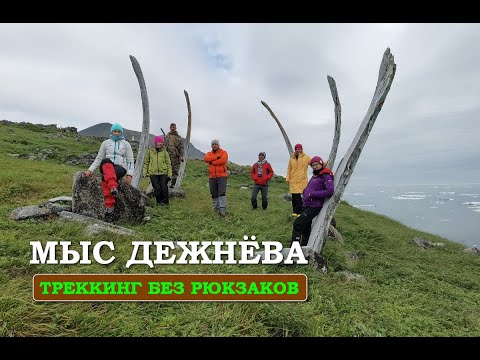 Мыс Дежнёва. Треккинг без рюкзаков