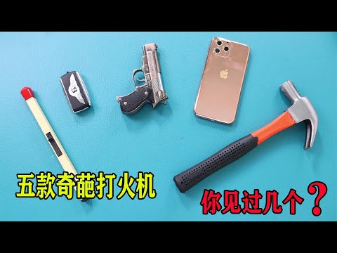 开箱5款奇葩打火机，老板说很少有人见过！小浪哥