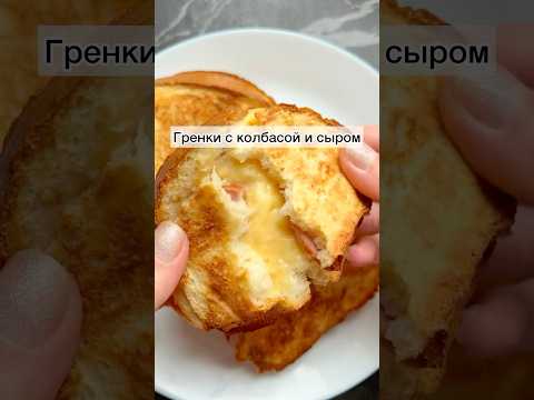 #гренки#вкусныегренки#бутерброды#запеченыебутерброды#готовимбыстровкусно#рецепты#готовимподомашнему
